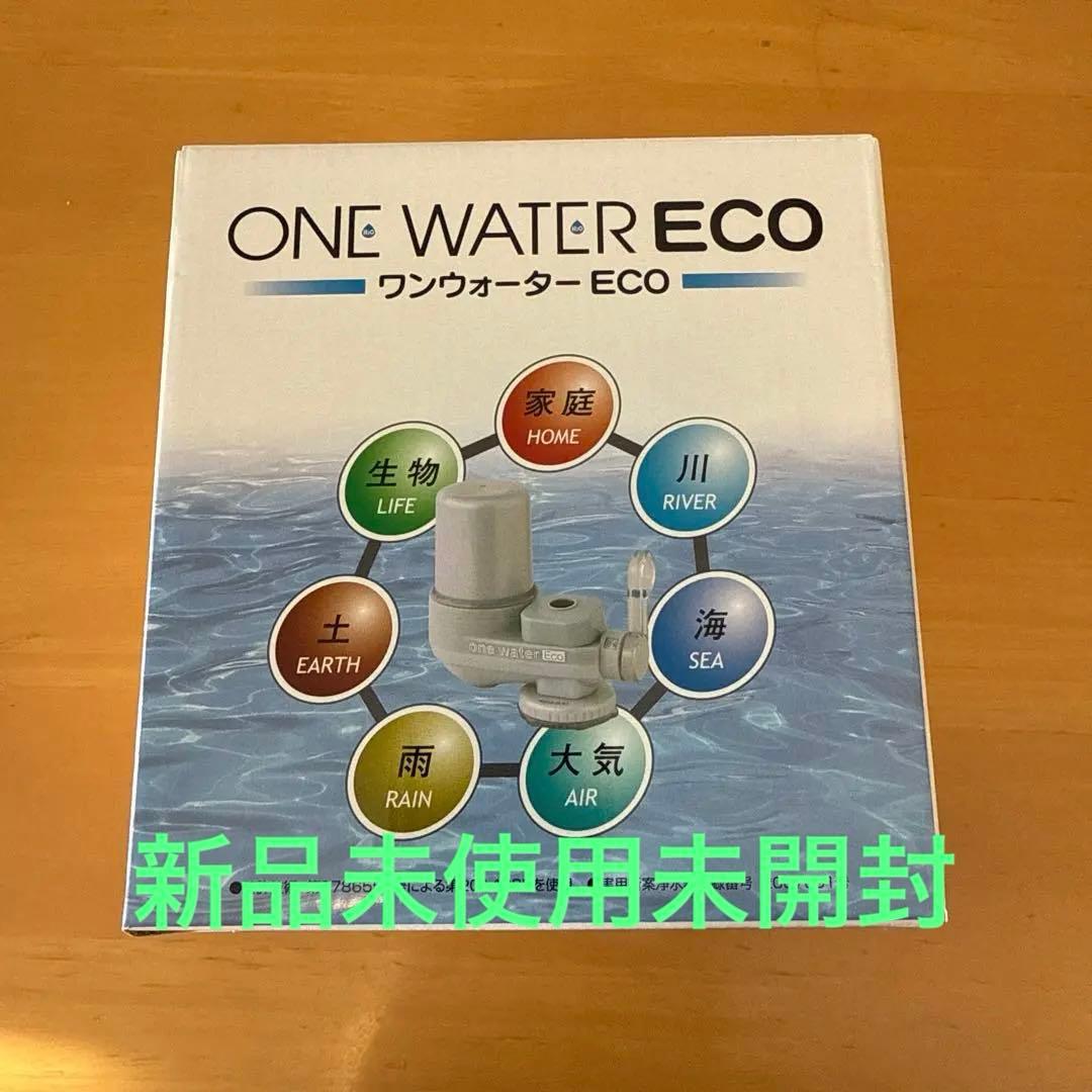素粒水　キッチン用浄水器　ワンウォーターECO　正規品　カートリッジ定期購入可