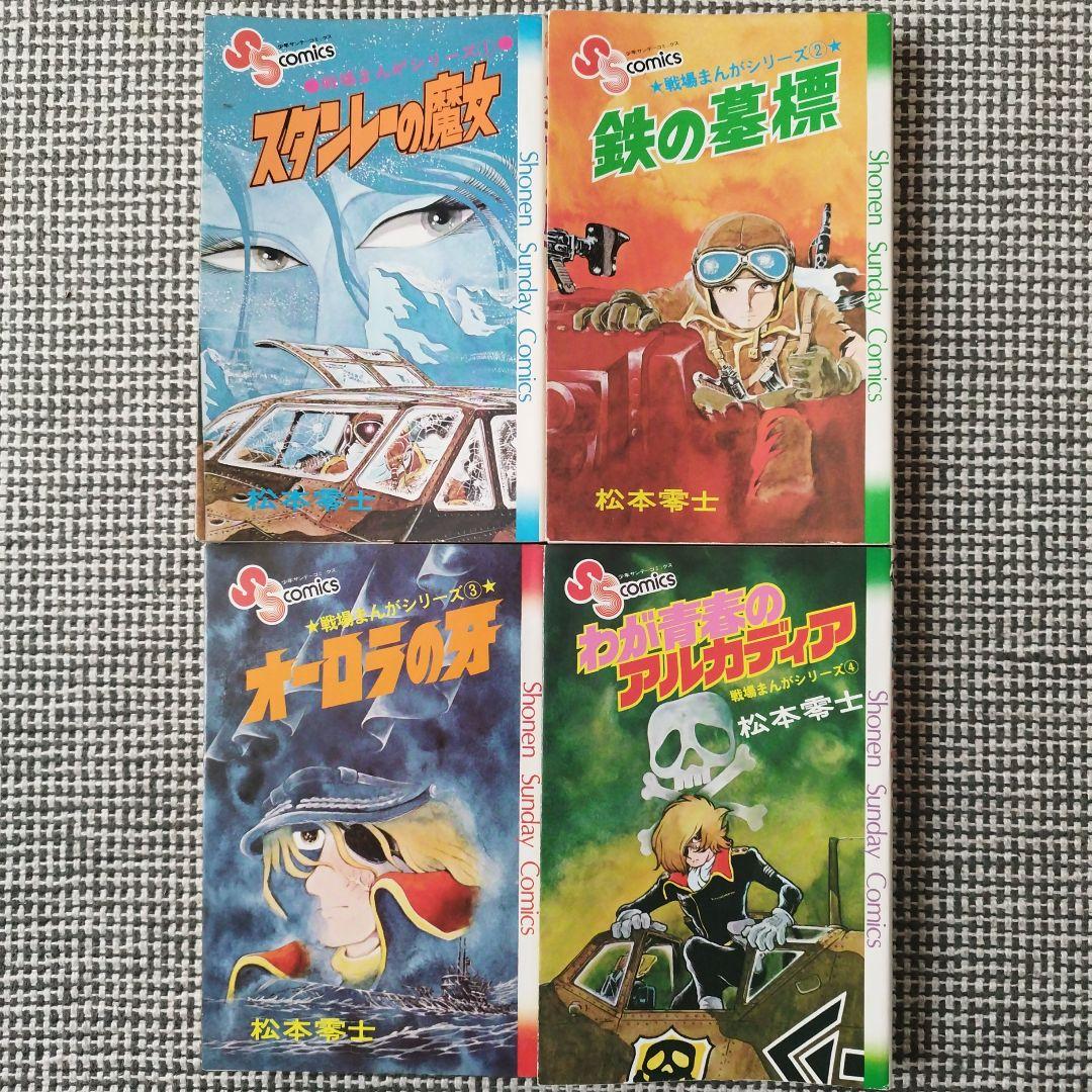 戦場まんがシリーズ　松本零士　1〜7巻セット【初版あり】