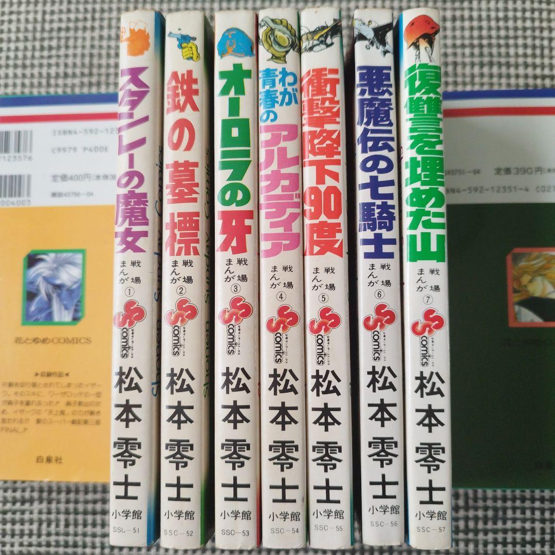 戦場まんがシリーズ　松本零士　1〜7巻セット【初版あり】