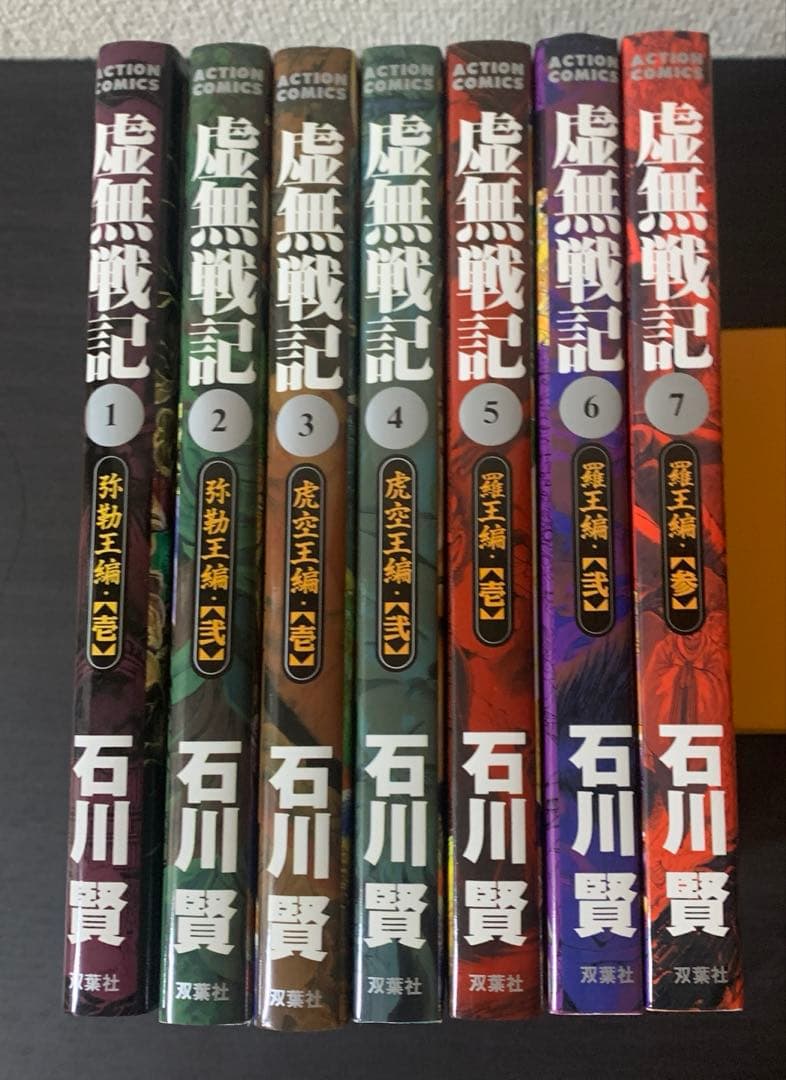 【初版本】虚無戦記 全巻セット　全7巻