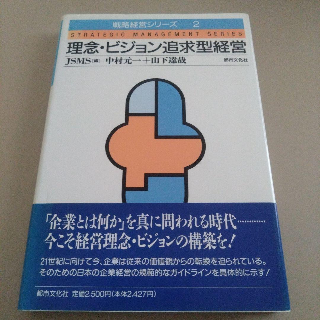 新品 理念・ビジョン追求型経営 中村元一
