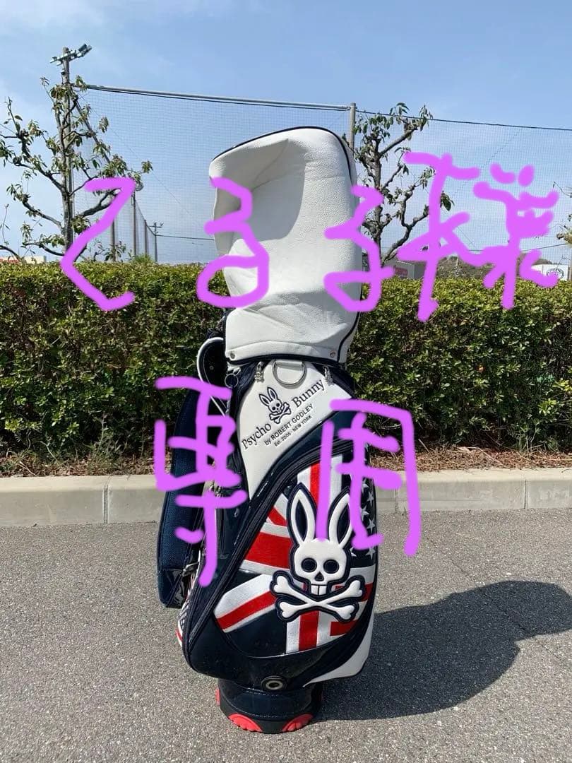 サイコバニー　　キャディバック