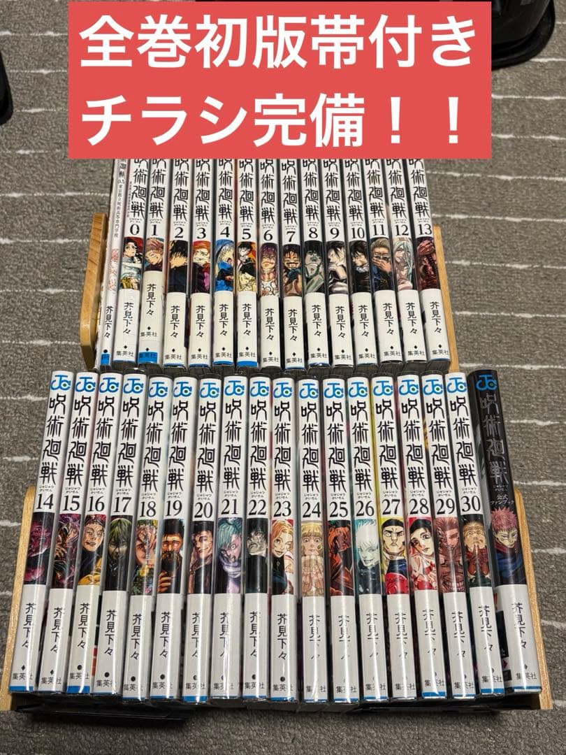 呪術廻戦　全巻初版帯付き　チラシ完備！　0巻特典付き未開封