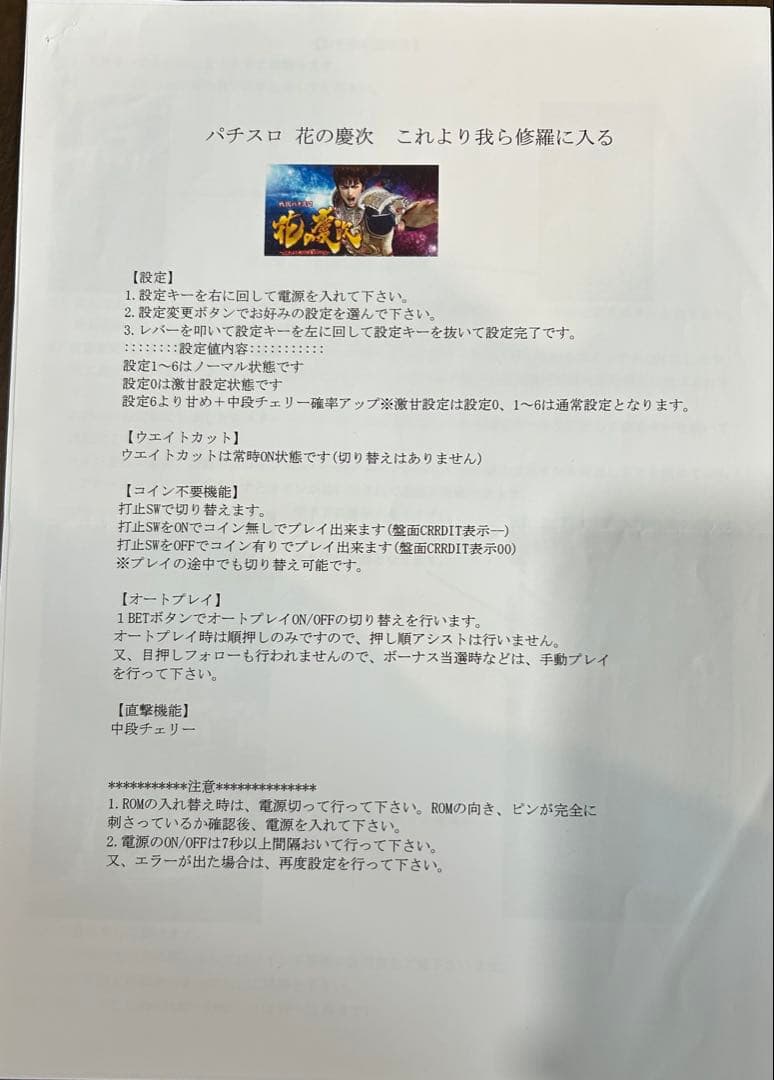 スロット実機　花の慶次　〜これより我ら修羅に入る〜【白ロム（改造基板）搭載】