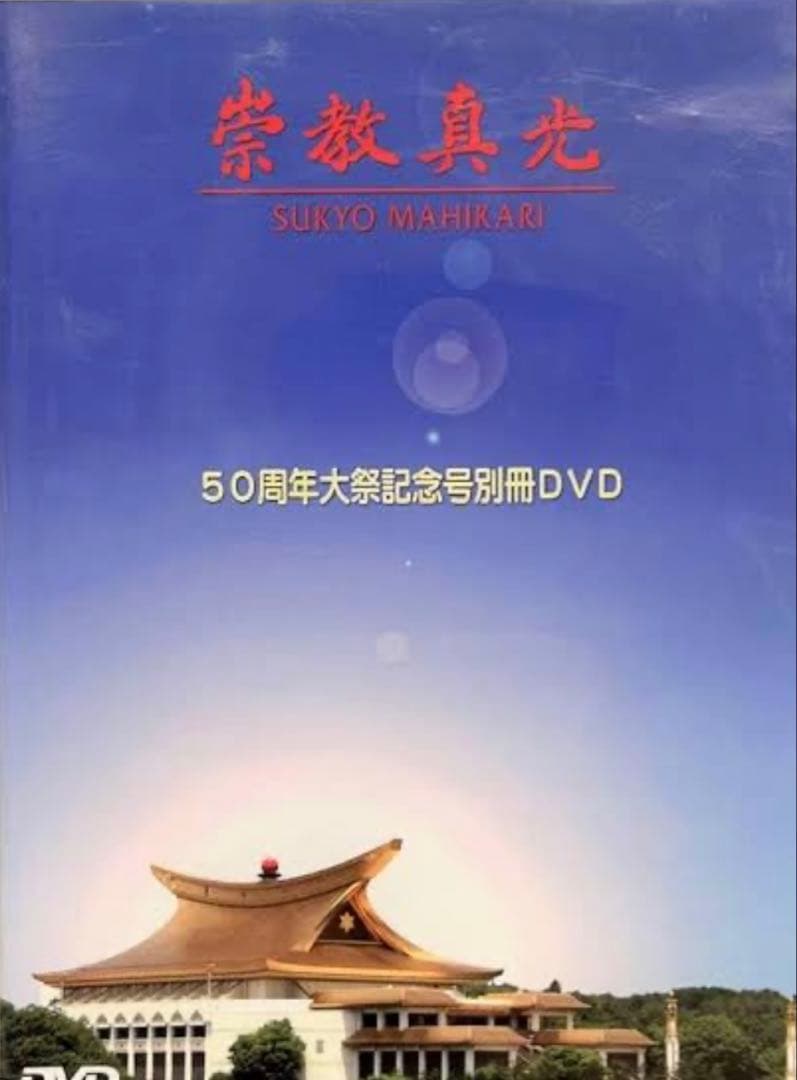 崇教真光　50周年　大祭記念号　dvd