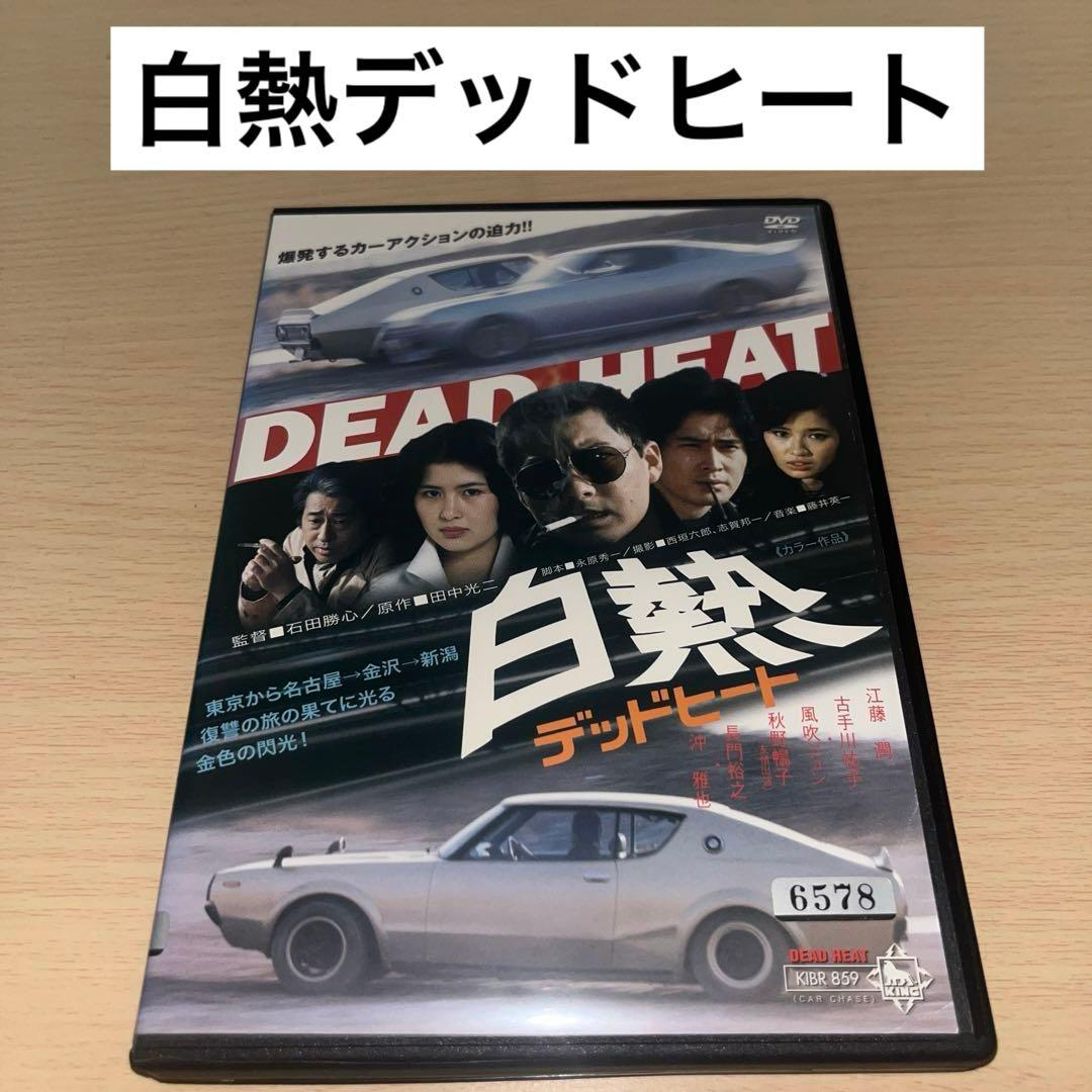 激レア 廃盤 白熱デッドヒート DVD