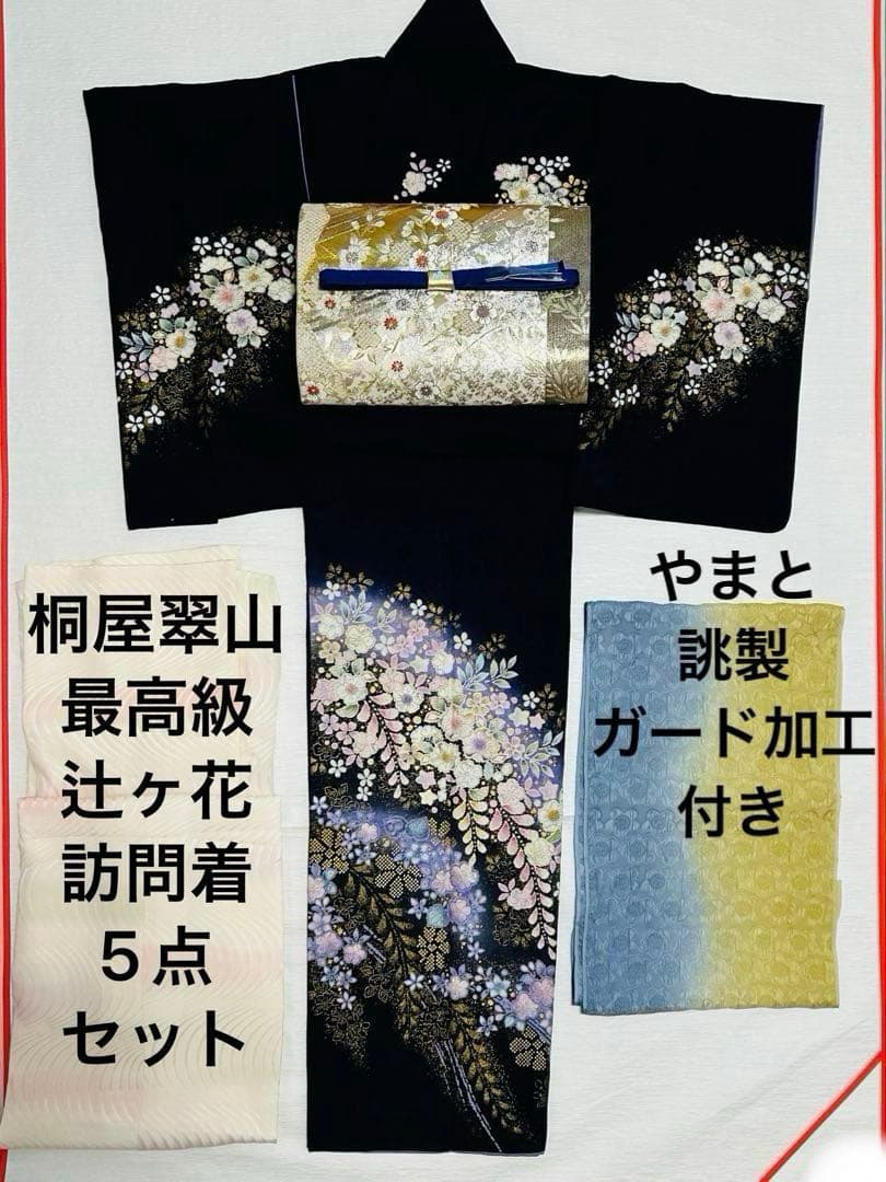 名門桐屋翠山　最高級辻ヶ花訪問着　5点セット　伊と幸正絹長襦袢　高級袋帯