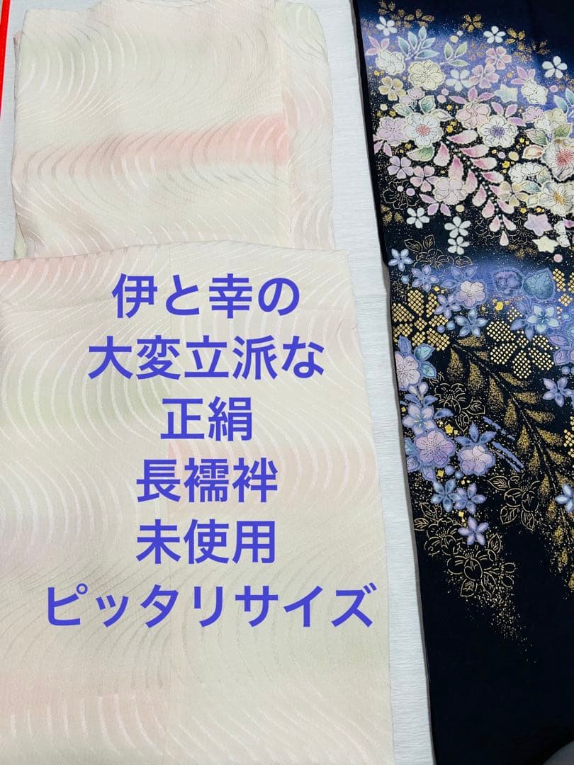 名門桐屋翠山　最高級辻ヶ花訪問着　5点セット　伊と幸正絹長襦袢　高級袋帯