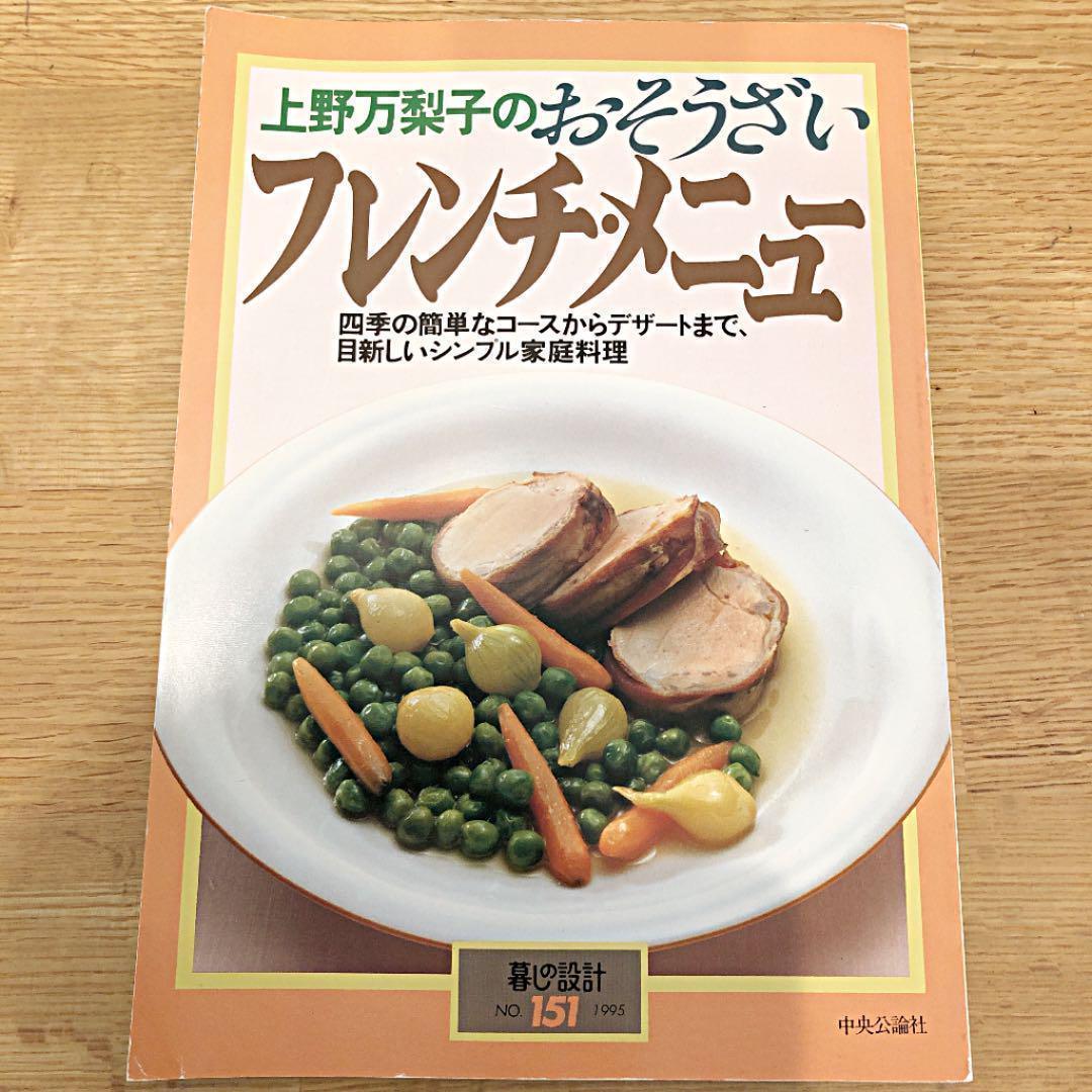 【絶版】上野万梨子のおそうざい　フレンチ・メニュー　中央公論社