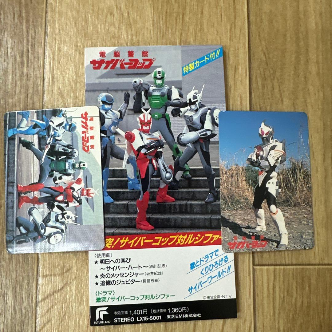 【コレクション放出】激レア　電脳警察 サイバーコップ 特製カード２枚付き 希少品