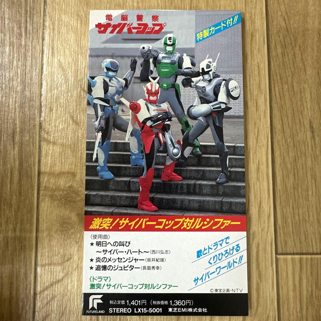 【コレクション放出】激レア　電脳警察 サイバーコップ 特製カード２枚付き 希少品