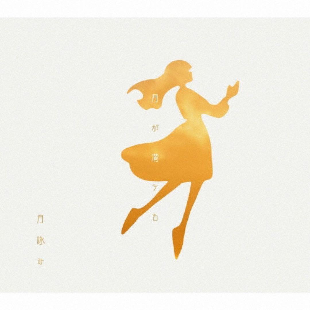 初回限定版 美品 月詠み 月が満ちる TSUKUYOMI