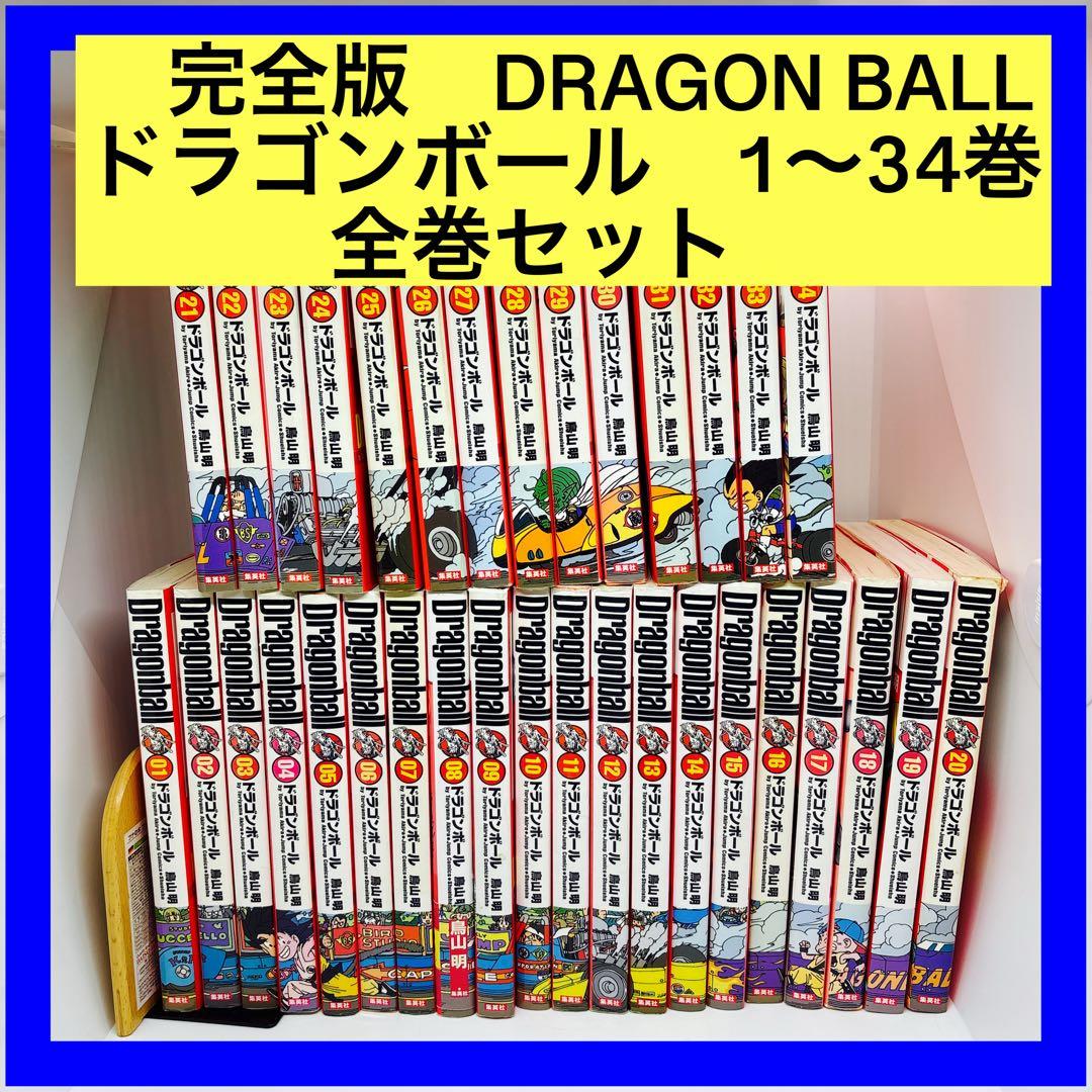 完全版　DRAGON BALL ドラゴンボール　1～34巻　全巻セット