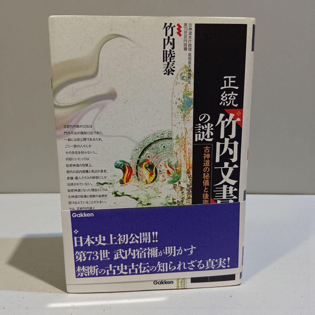 【初版帯付】正統「竹内文書」の謎