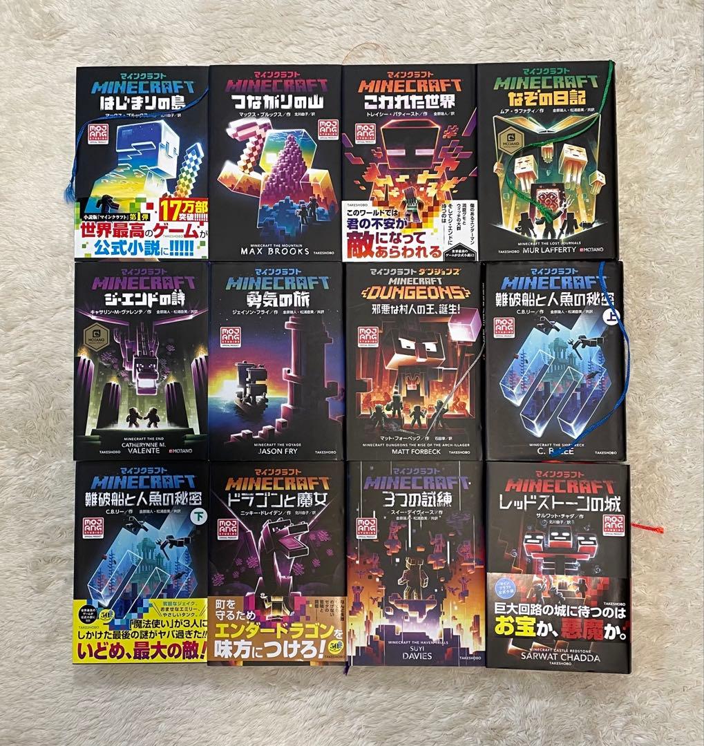 マインクラフト 小説　12冊セット