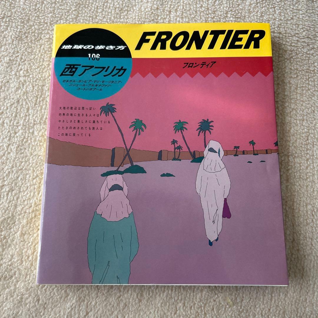 地球の歩き方 FRONTIER(106) 西アフリカ 絶版　1990年版