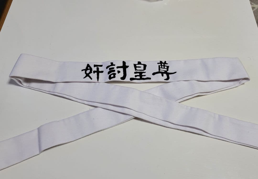 日本陸軍 昭五式 少尉、中尉 肩章&[尊皇討奸]鉢巻きセット 実物 レプリカ