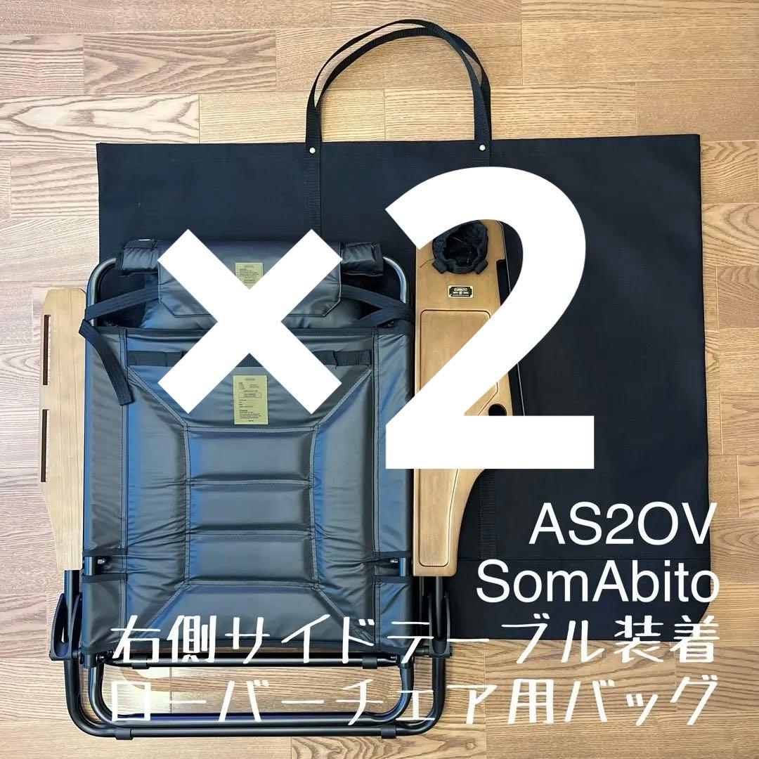 アッソブAS2OV ローバーチェア片側 右サイドテーブル付用バッグＥ×2点