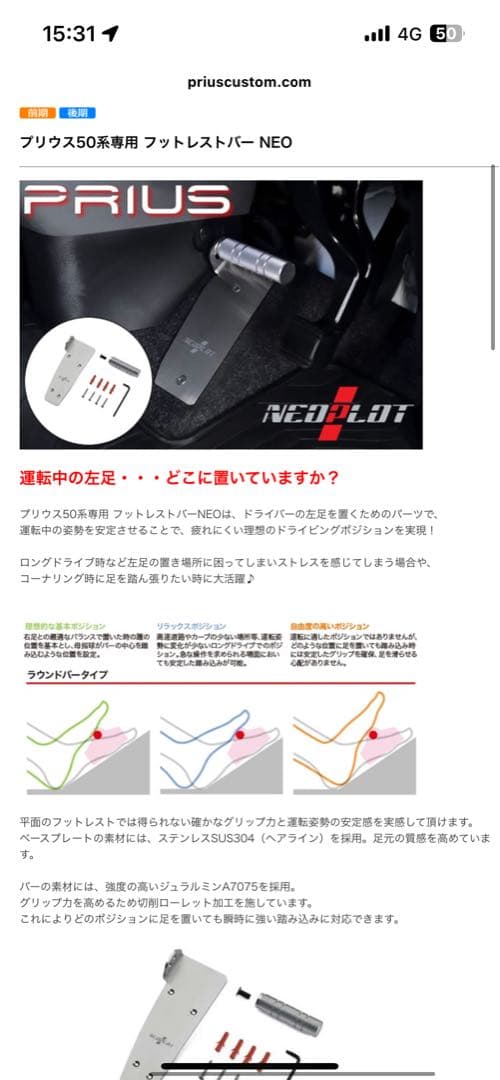 A*E様 50プリウス　フットレスト　NEOPLOT カローラスポーツ　　PLO