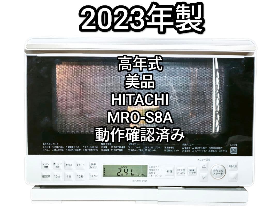 2023年製 高年式 おまけ付き 日立 MRO-S8A 動作確認済み