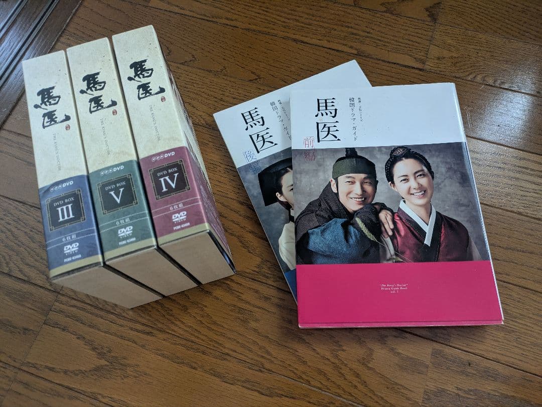 韓国ドラマ 韓流ドラマ 馬医 DVD BOX Ⅲ ～ Ⅴ 3箱（Ⅰ,Ⅱ欠品）