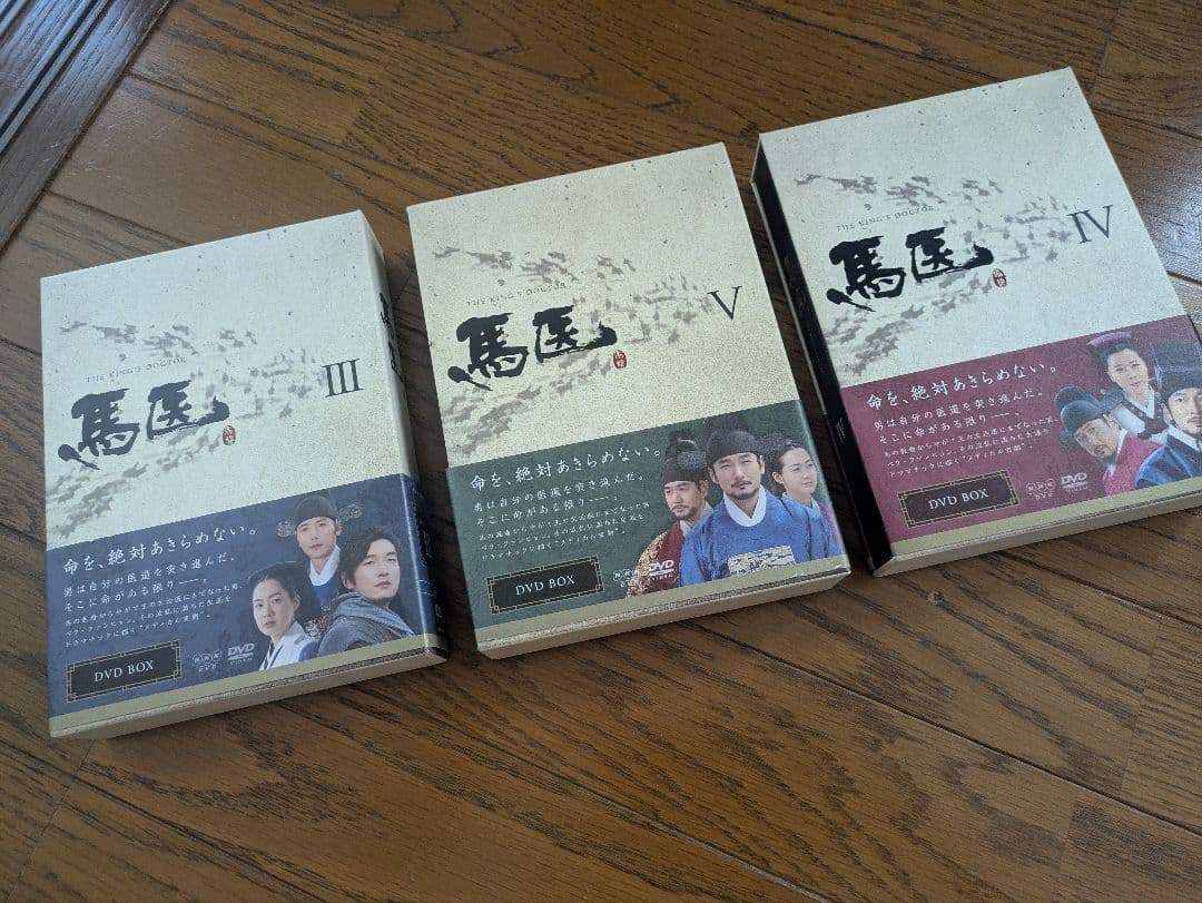 韓国ドラマ 韓流ドラマ 馬医 DVD BOX Ⅲ ～ Ⅴ 3箱（Ⅰ,Ⅱ欠品）