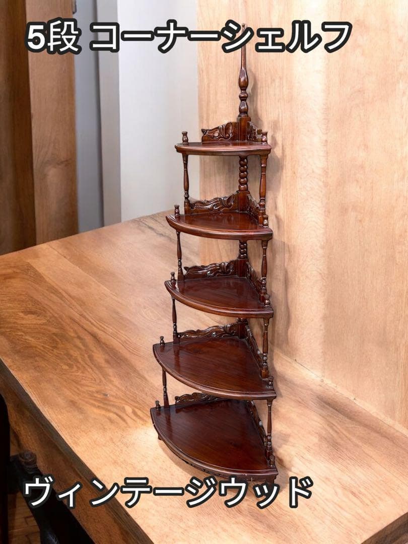 5段 コーナーシェルフ ヴィンテージウッド