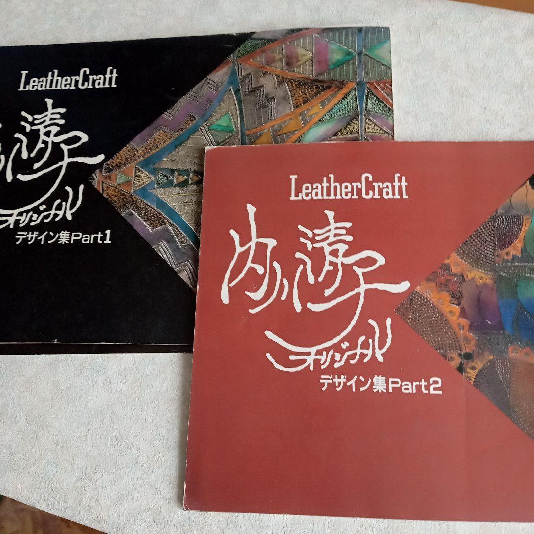 革の図案集　レザークラフト　内川清子オリジナルデザイン集