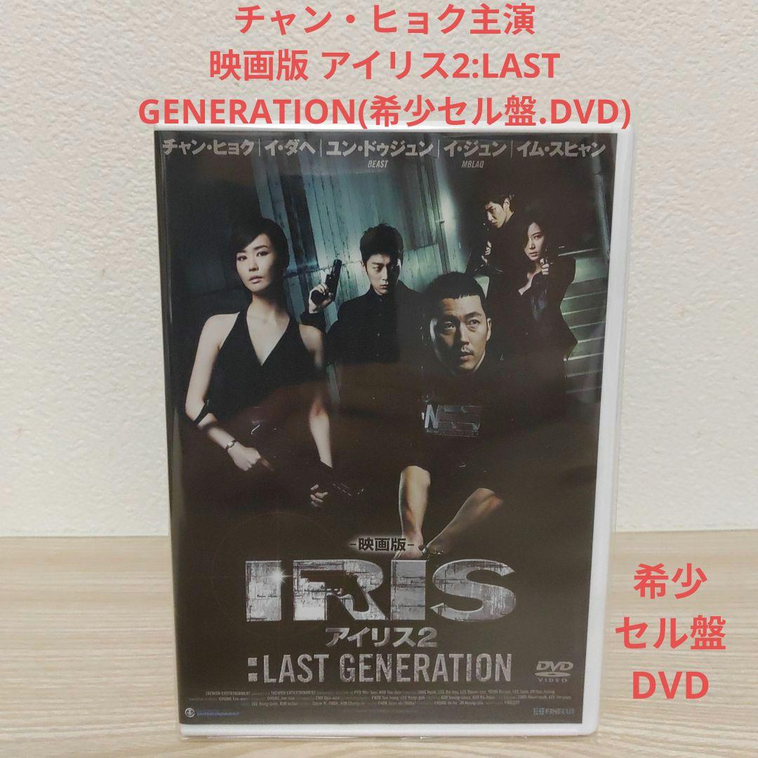 チョン・ヒョク映画版アイリス2:LAST GENERATION/希少セル盤DVD
