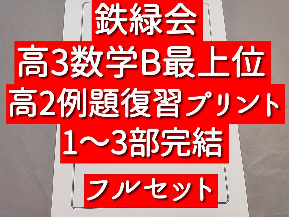 鉄緑会　高３理系数学　高２例題復習プリント　1～3部　フルセット　駿台　河合塾