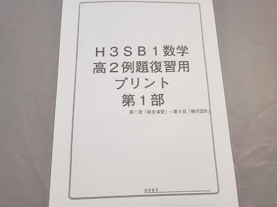 鉄緑会　高３理系数学　高２例題復習プリント　1～3部　フルセット　駿台　河合塾