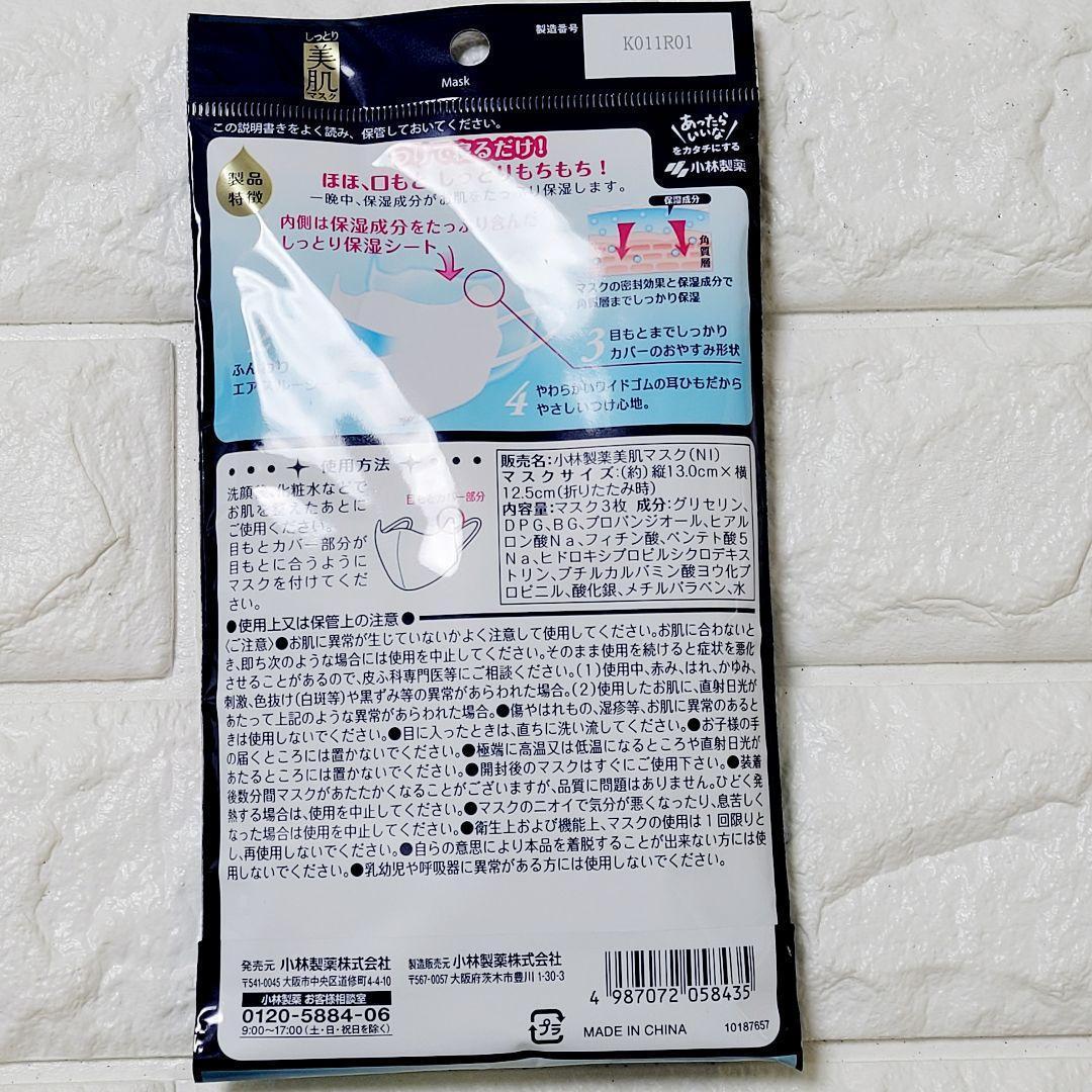 24枚【新品】しっとり美肌マスク就寝用 ML 保湿ヒアルロン酸 小林製薬大きめ