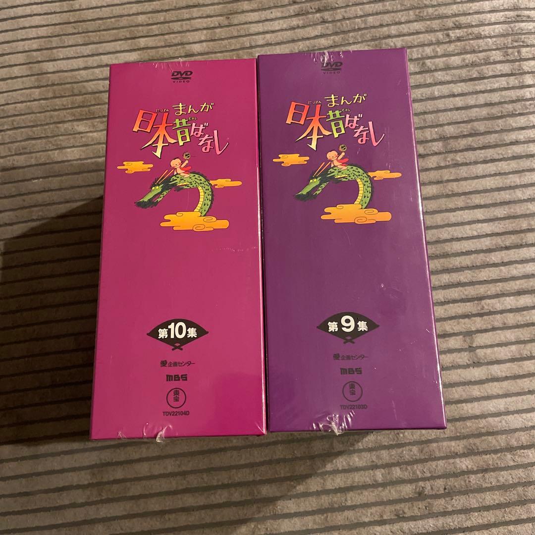 まんが日本昔ばなし DVD-BOX 第9集 第10集 10巻セット　新品未使用