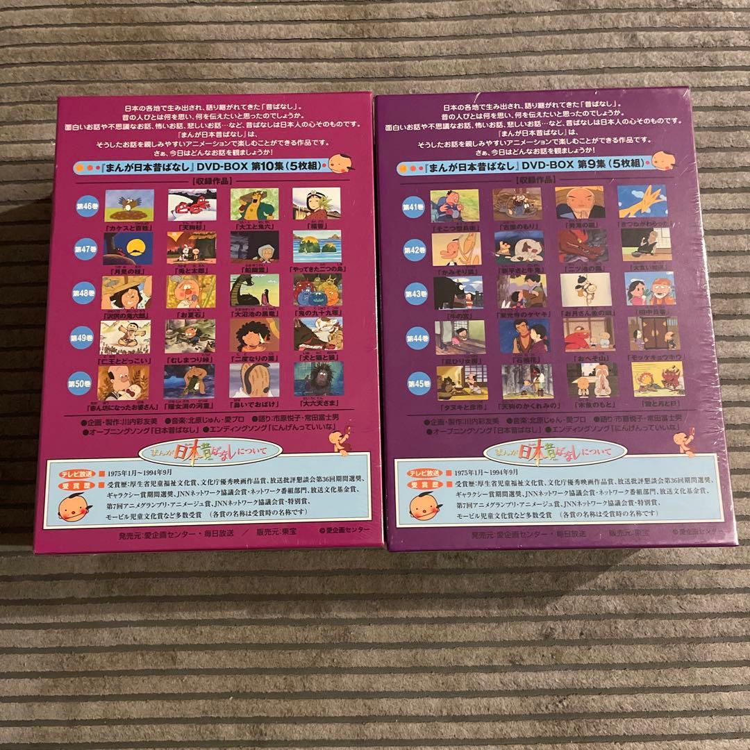 まんが日本昔ばなし DVD-BOX 第9集 第10集 10巻セット　新品未使用