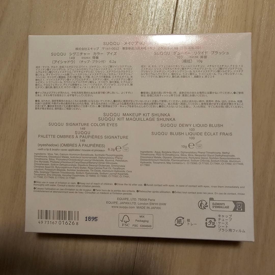 SUQQU メイクアップキット舜華　クリスマスコフレ2025