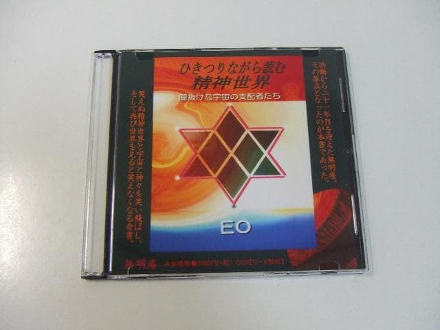 無明庵 CD-R EO ひきつりながら読む精神世界 間抜けな宇宙の支配者たち