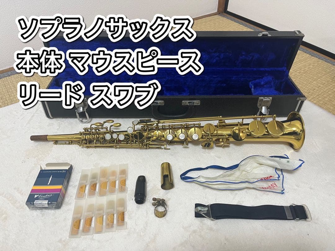 【値引依頼可】ソプラノサックス 本体 マウスピース リード スワブ