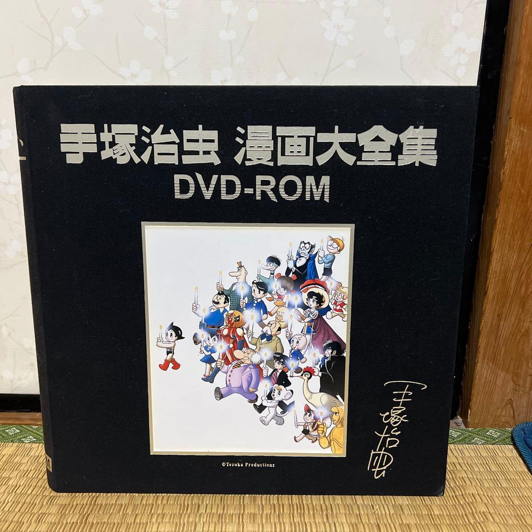 「手塚治虫漫画大全集DVD-ROM」手塚プロダクション・2001年・鉄腕アトム