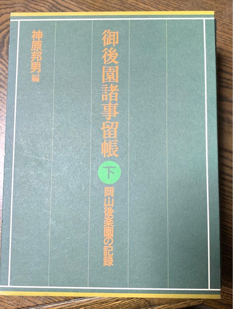 御後楽園諸事留帳　岡山後楽園の記録　上中下3巻セット　神原邦男