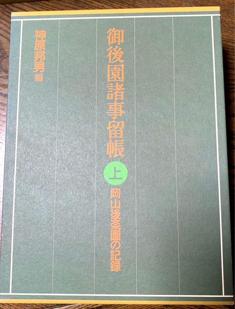 御後楽園諸事留帳　岡山後楽園の記録　上中下3巻セット　神原邦男