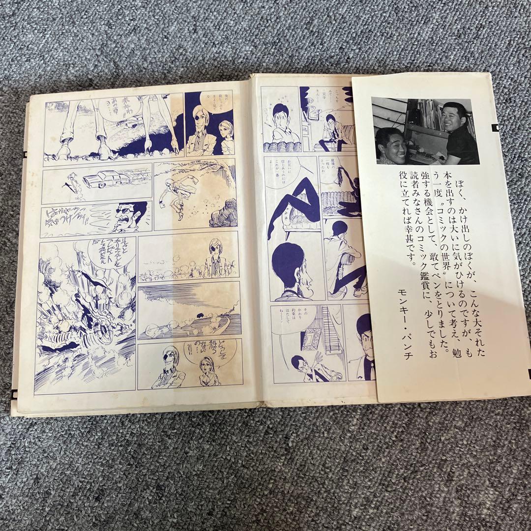 きみもコミックマンガ家になれる　コミック入門　モンキーパンチ