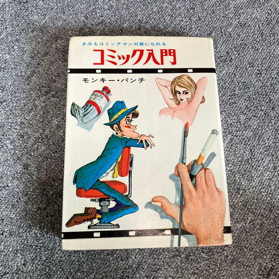 きみもコミックマンガ家になれる　コミック入門　モンキーパンチ