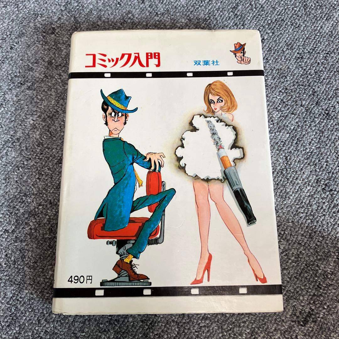 きみもコミックマンガ家になれる　コミック入門　モンキーパンチ