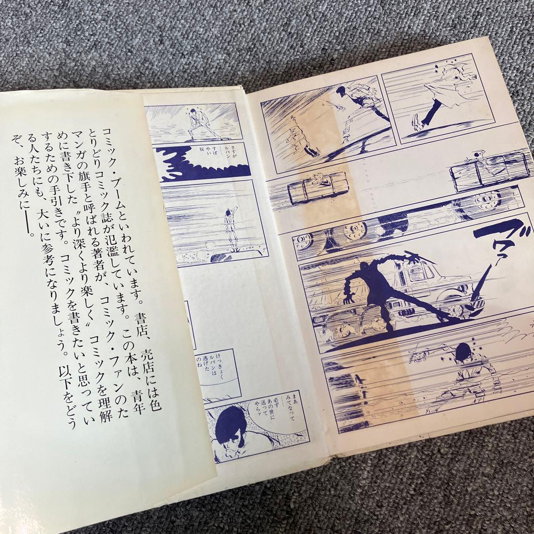 きみもコミックマンガ家になれる　コミック入門　モンキーパンチ