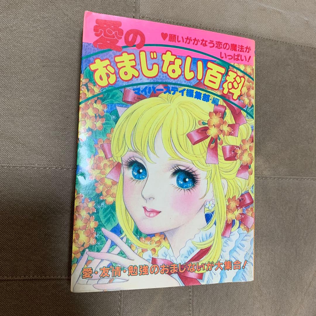 愛のおまじない百科／マイバースデイ編集部(編)