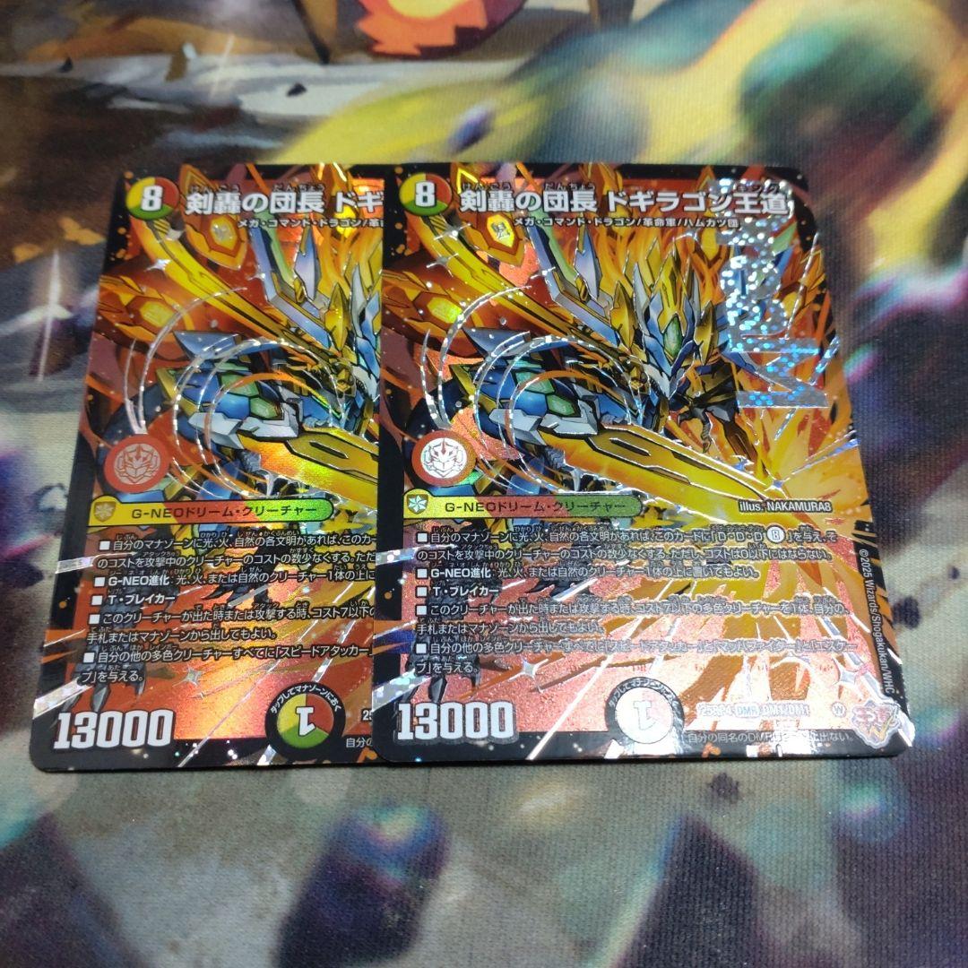 剣轟の団長 ドギラゴン王道 DMR2枚