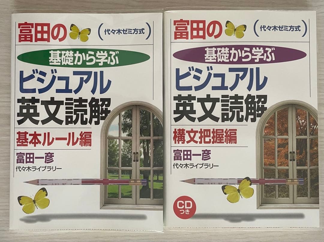 富田の基礎から学ぶビジュアル英文読解 2冊セット