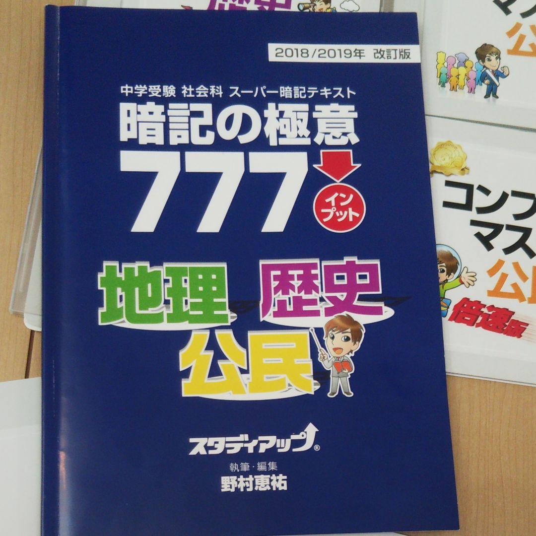 中学受験 コンプリートマスター 社会 ＋暗記の極意777