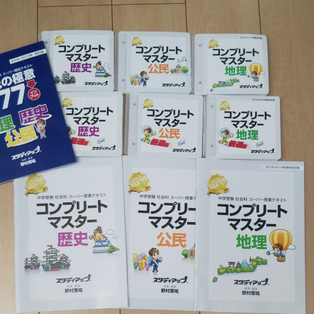 中学受験 コンプリートマスター 社会 ＋暗記の極意777