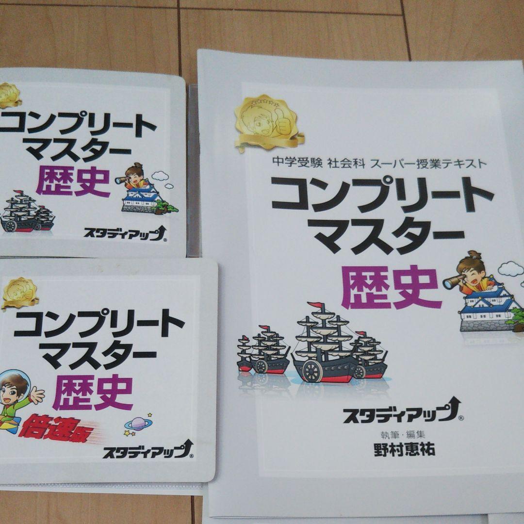中学受験 コンプリートマスター 社会 ＋暗記の極意777